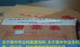 永宁高中毕业档案查询网_永宁高中毕业生档案一网打尽，轻松查询您的校园岁月。