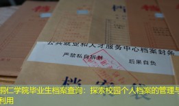 铜仁学院毕业生档案查询：探索校园个人档案的管理与利用