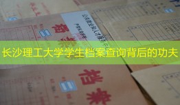 长沙理工大学学生档案查询背后的功夫