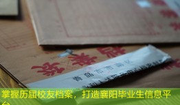 掌握历届校友档案，打造襄阳毕业生信息平台