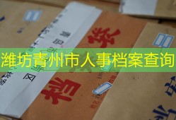 潍坊青州市人事档案查询