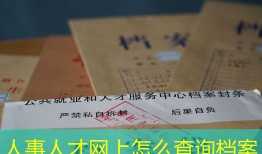人事人才网上怎么查询档案