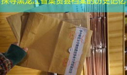 探寻黑龙江省集贤县档案的历史记忆