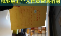 就业后的个人档案查询指南