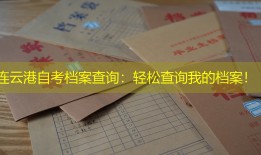 连云港自考档案查询：轻松查询我的档案！