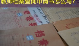 教师档案查询申请书怎么写？