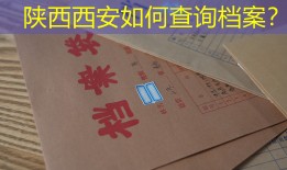 陕西西安如何查询档案？