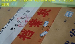 自考档案广州查询不到/自考档案广州无法查询到
