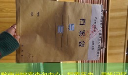 黔南州档案查询中心：探索历史，寻找记忆