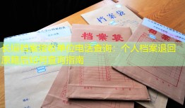 长垣档案接收单位电话查询：个人档案退回原籍后如何查询指南