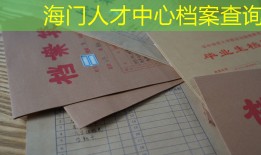 海门人才中心档案查询