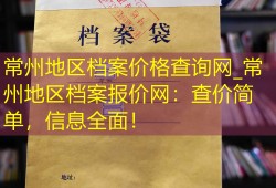 常州地区档案价格查询网_常州地区档案报价网：查价简单，信息全面！