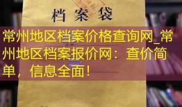 常州地区档案价格查询网_常州地区档案报价网：查价简单，信息全面！