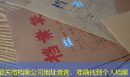 韶关市档案公司地址查询，准确找到个人档案