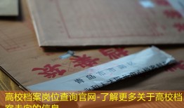 高校档案岗位查询官网-了解更多关于高校档案走向的信息
