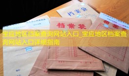 宝应地区档案查询网站入口_宝应地区档案查询网站入口详细指南