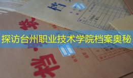 探访台州职业技术学院档案奥秘