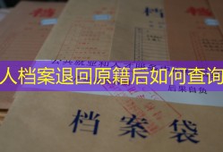 个人档案退回原籍后如何查询？