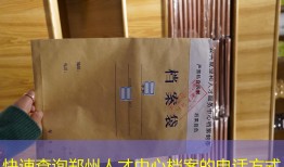快速查询郑州人才中心档案的电话方式