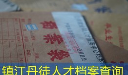 镇江丹徒人才档案查询