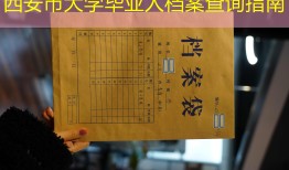 西安市大学毕业人档案查询指南