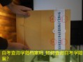 自考查询学籍档案吗_如何查询自考学籍档案？