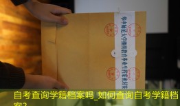 自考查询学籍档案吗_如何查询自考学籍档案？