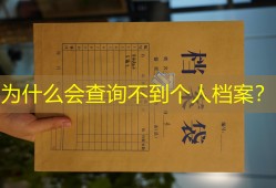 为什么会查询不到个人档案？