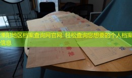 溧阳地区档案查询网官网: 轻松查询您想要的个人档案信息