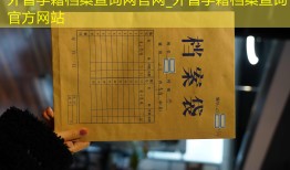 外省学籍档案查询网官网_外省学籍档案查询官方网站