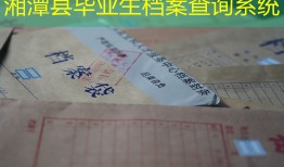 湘潭县毕业生档案查询系统