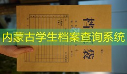 内蒙古学生档案查询系统