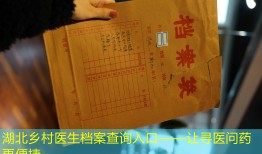 湖北乡村医生档案查询入口——让寻医问药更便捷