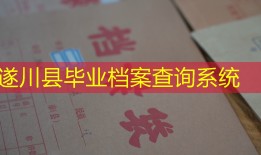 遂川县毕业档案查询系统