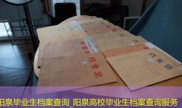 阳泉毕业生档案查询_阳泉高校毕业生档案查询服务