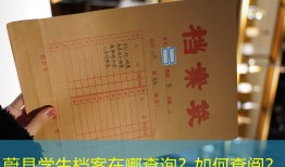 蔚县学生档案在哪查询？如何查阅？