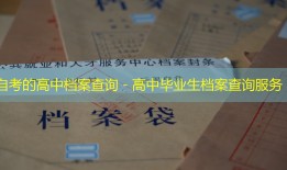 自考的高中档案查询 - 高中毕业生档案查询服务