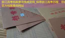 浙江高考档案查询系统官网_探寻浙江高考历程，尽在官方档案查询网站