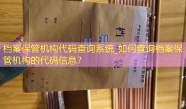 档案保管机构代码查询系统_如何查询档案保管机构的代码信息？