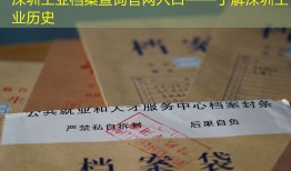 深圳工业档案查询官网入口——了解深圳工业历史