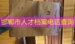 邯郸市人才档案电话查询