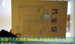 珠海个人档案查询系统_珠海市实现个人档案高效查询