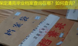 保定清苑毕业档案查询在哪？如何查询？