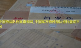 中国特战队档案查询网_中国军方特种部队资料查询平台