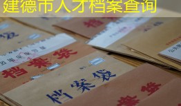 建德市人才档案查询
