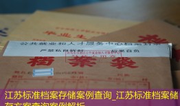 江苏标准档案存储案例查询_江苏标准档案储存方案查询案例解析