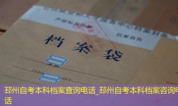 邳州自考本科档案查询电话_邳州自考本科档案咨询电话