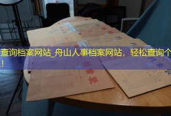 舟山查询档案网站_舟山人事档案网站，轻松查询个人信息！