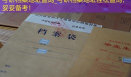 考研档案地址查询_考研档案地址轻松查询，妥妥备考！