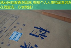 郑州就业网档案查询系统_郑州个人人事档案查询系统：在线查询、方便快捷！